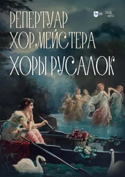 Репертуар хормейстера. Хоры русалок. Учебно-методическое пособие - Коллектив авторов