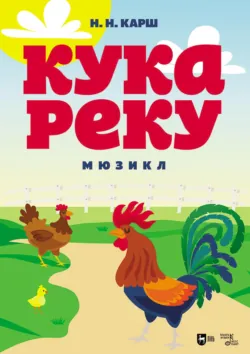 Кукареку. Мюзикл. 2-е издание, стереотипное - Наталия Карш