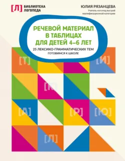 Речевой материал в таблицах для детей 4-6 лет. 25 лексико-грамматических тем. Готовимся к школе - Юлия Рязанцева