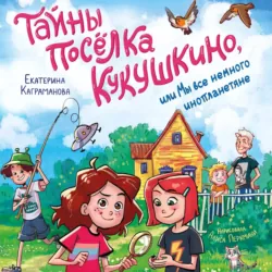 Тайны посёлка Кукушкино, или Мы все немного инопланетяне - Екатерина Каграманова