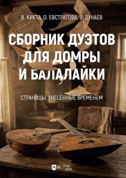 Сборник дуэтов для домры и балалайки. «Страницы, унесённые временем». Ноты - Владимир Дунаев