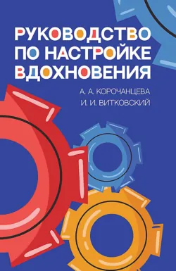 Руководство по настройке вдохновения. Учебное пособие. 3-е издание, исправленное - Игорь Витковский