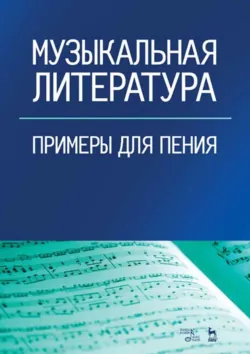 Музыкальная литература. Примеры для пения. Учебное пособие. 4-е издание, стереотипное - Сборник