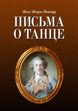 Письма о танце. 8-е издание, стереотипное - Ж. Новерр