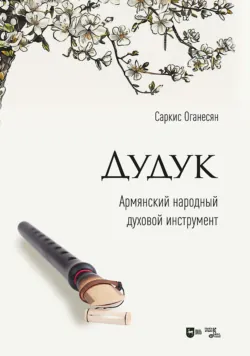 Дудук. Армянский народный духовой инструмент. Учебное пособие. 3-е издание, стереотипное - Саркис Оганесян