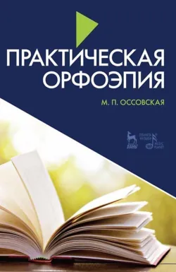 Практическая орфоэпия. Учебно-методическое пособие. 11-е издание, стереотипное - Мария Оссовская