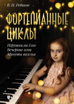 Фортепианные циклы. «Игрушки на ёлке», «Вечерние огни», «Минуты веселья». Ноты. 2-е издание, стереотипное - Владимир Ребиков