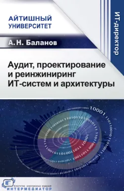 Аудит, проектирование и реинжиниринг ИТ-систем и архитектуры - Антон Баланов