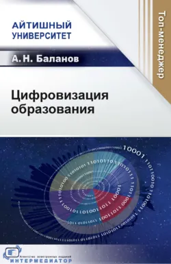 Цифровизация образования - Антон Баланов