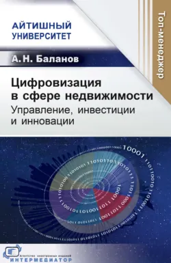 Цифровизация в сфере недвижимости. Управление, инвестиции и инновации - Антон Баланов