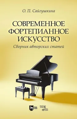 Современное фортепианное искусство. Сборник авторских статей. 2-е издание, исправленное - Ольга Сайгушкина