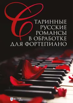 Старинные русские романсы в обработке для фортепиано. Ноты. 4-е издание, стереотипное - Сергей Сергеев