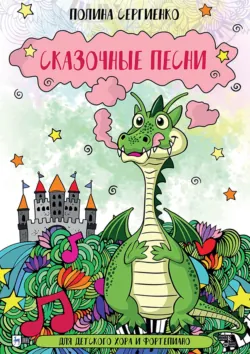 Сказочные песни. Для детского хора и фортепиано. Ноты - Полина Сергиенко