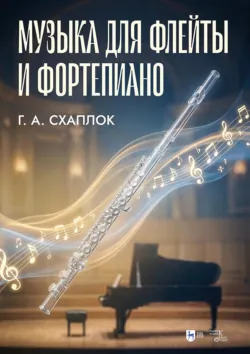 Музыка для флейты и фортепиано. Ноты - Галина Схаплок