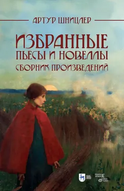 Избранные пьесы и новеллы. Сборник произведений. 2-е издание, исправленное и дополненное - Артур Шницлер