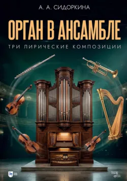 Орган в ансамбле: три лирические композиции. Ноты - Анастасия Сидоркина