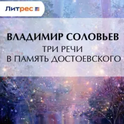 Три речи в память Достоевского - Владимир Соловьев