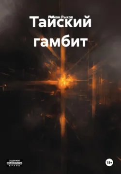 Тайский гамбит - Роман Рыков