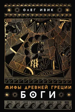 Мифы Древней Греции: Боги - Олег Ивик