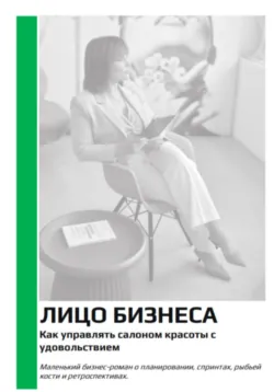 Лицо бизнеса. Как управлять салоном красоты с удовольствием - Ася Андреева