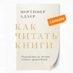 Как читать книги. Саммари. Руководство по чтению великих произведений - Мортимер Адлер