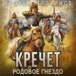 Кречет. Родовое гнездо - Ерофей Трофимов