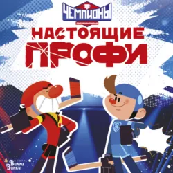 Чемпионы. Настоящие профи - Юлия Каштанова