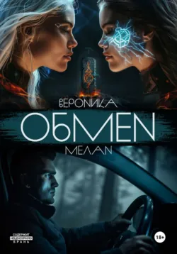 Обмен - Вероника Мелан
