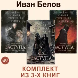 Заступа: Все оттенки падали. Чернее черного. Грядущая тьма - Иван Белов