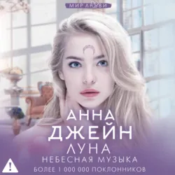 Небесная музыка. Луна - Анна Джейн