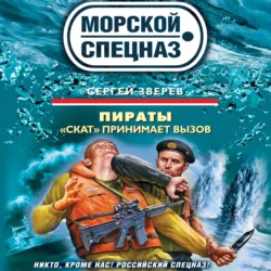 «Скат» принимает вызов - Сергей Зверев