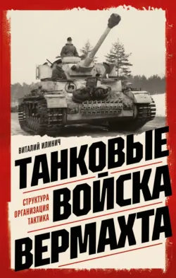 Танки Восточного фронта 1941-1945. Мифы и тактика, аудиокнига . ISDN74387096