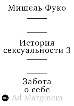 История сексуальности 3. Забота о себе - Мишель Фуко