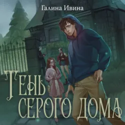 Тень серого дома - Галина Ивина