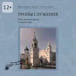 Тропы служения. Путь киноактрисы в монастырь - Ольга Гобзева