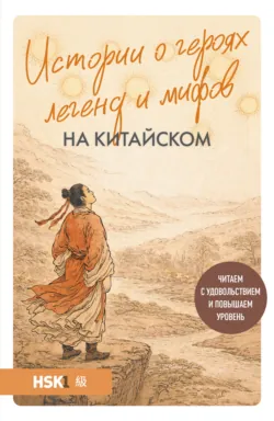 Истории о героях легенд и мифов на китайском. Читаем с удовольствием и повышаем уровень (HSK 1) - Юлия Корягина