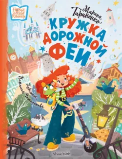 Кружка дорожной феи, аудиокнига . ISDN74104772