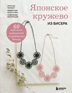 Японское кружево из бисера. 60 красивых украшений и предметов декора - Сборник