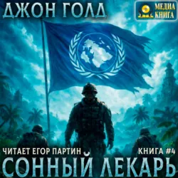 Сонный лекарь – 4 - Джон Голд