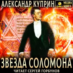 Звезда Соломона - Александр Куприн