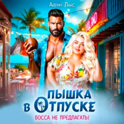 Пышка в отпуске. Босса не предлагать - Айрин Лакс