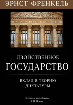 Двойственное государство. Вклад в теорию диктатуры - Владислав Попов