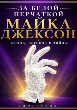 За белой перчаткой - Сюжетник