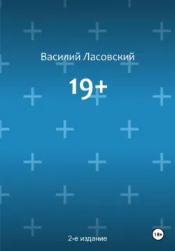 19+ (2-е издание) - Василий Ласовский