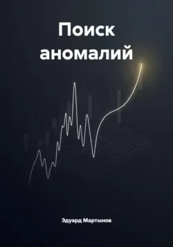 Поиск аномалий - Эдуард Мартынов
