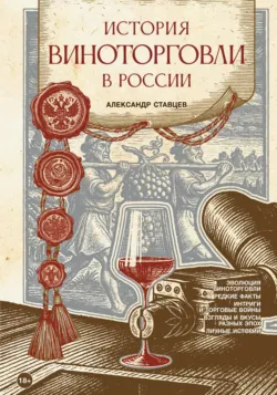 История виноторговли в России - Александр Ставцев