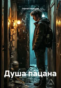 Душа пацана - Сергей Патрушев