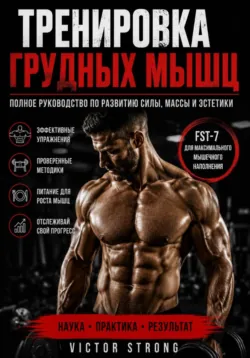 Тренировка грудных мышц - Victor Strong