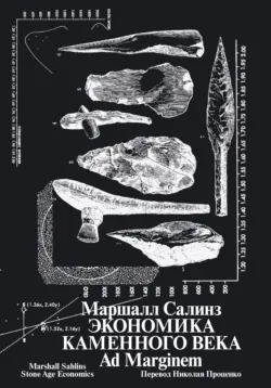 Экономика каменного века - Маршалл Салинз