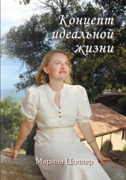 Концепт идеальной жизни - Марина Цоллер